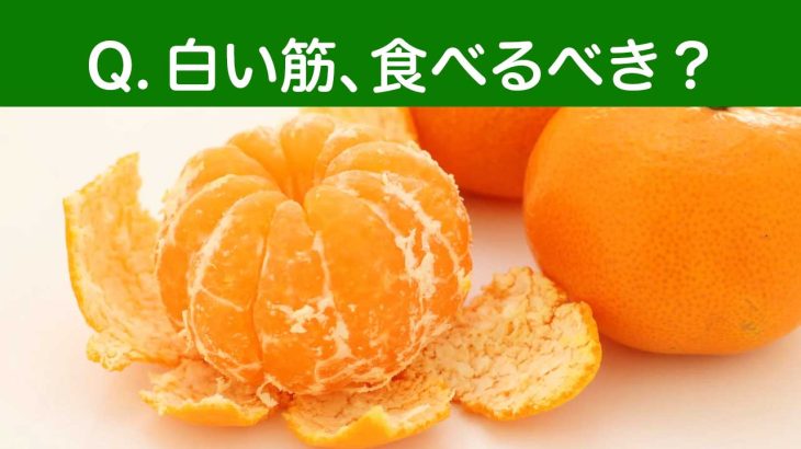 ミカンの白い筋（アルベド）は食べるべき？捨てていい？